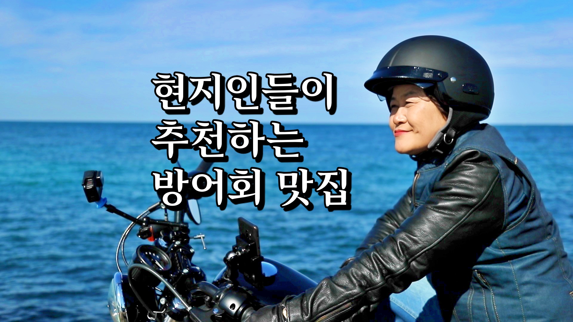  신계숙의 맛터 가이드 현지인들이 추천하는 방어회 제주도 서귀포 모슬포항 맛집 추천