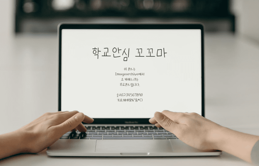 학교안심 꼬꼬마 - 어린의 자유분방함이 느껴지는 손글씨 무료폰트
