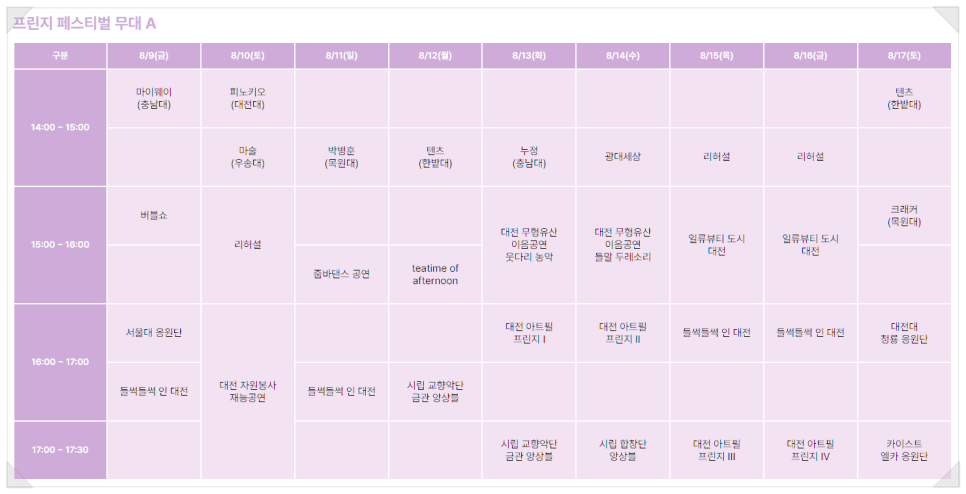 프린지 페스티벌 무대A 시간표