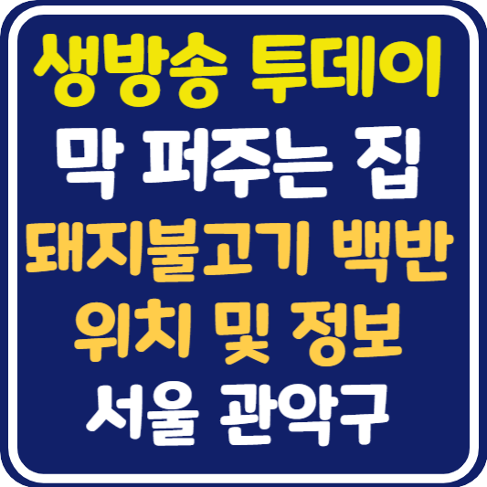 생방송 투데이 봉천동 돼지불고기 백반 식당 위치 및 정보 : 막 퍼주는 집