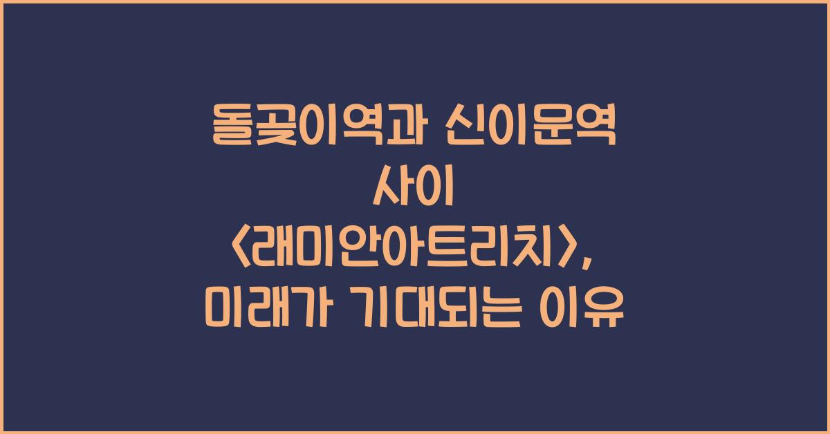 돌곶이역과 신이문역 사이 <래미안아트리치>