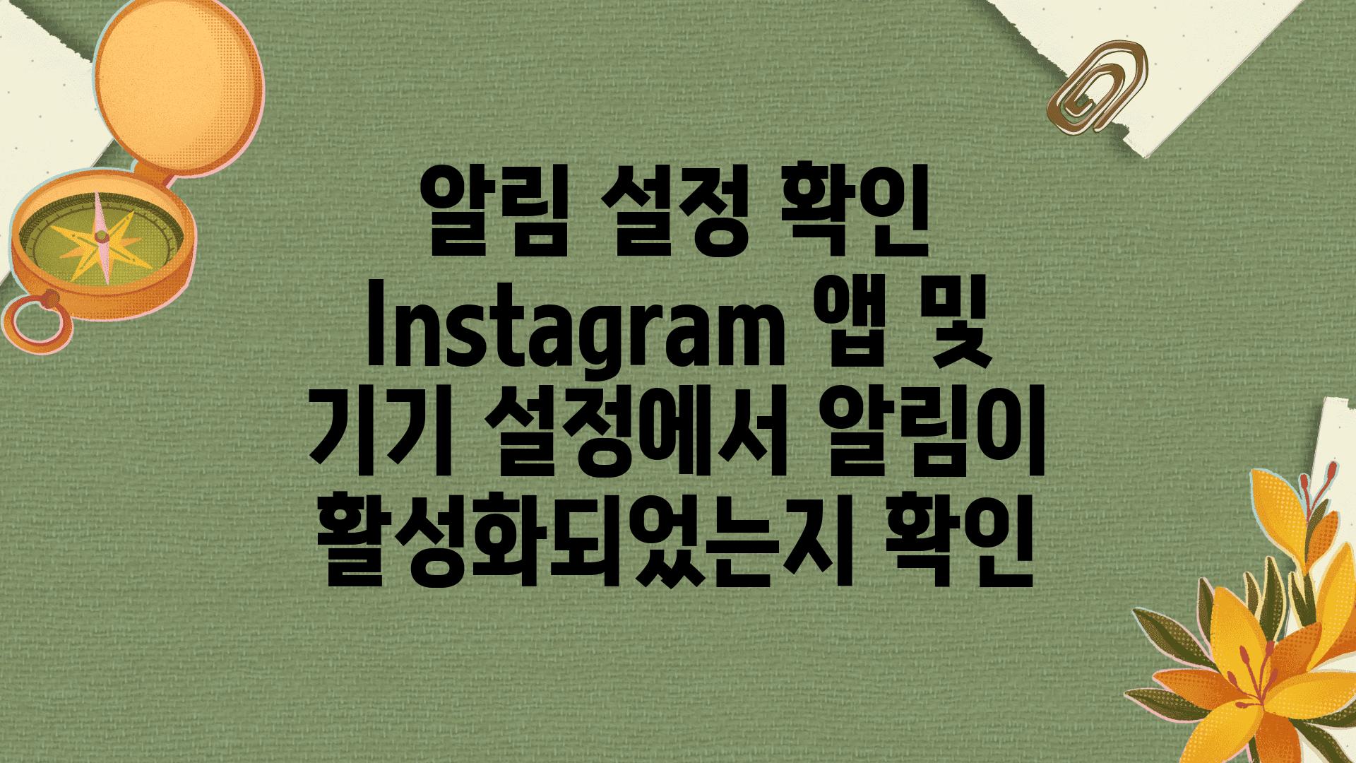 알림 설정 확인 Instagram 앱 및 기기 설정에서 알림이 활성화되었는지 확인