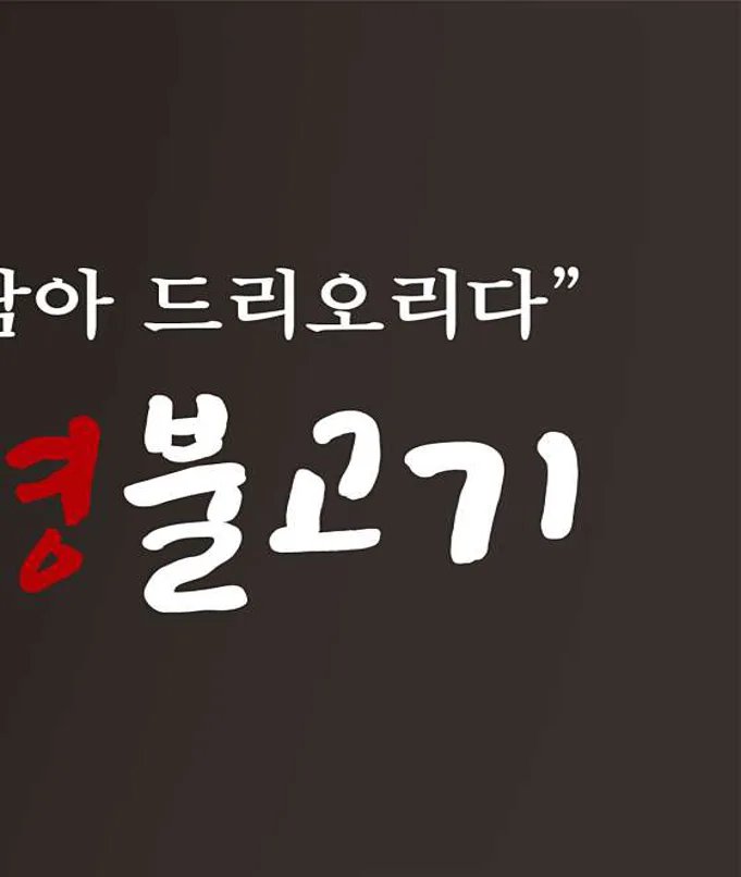 강경불고기 동두천점