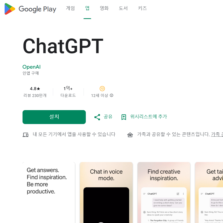 구글 플레이에서 chatgpt 어플 설치 바로가기