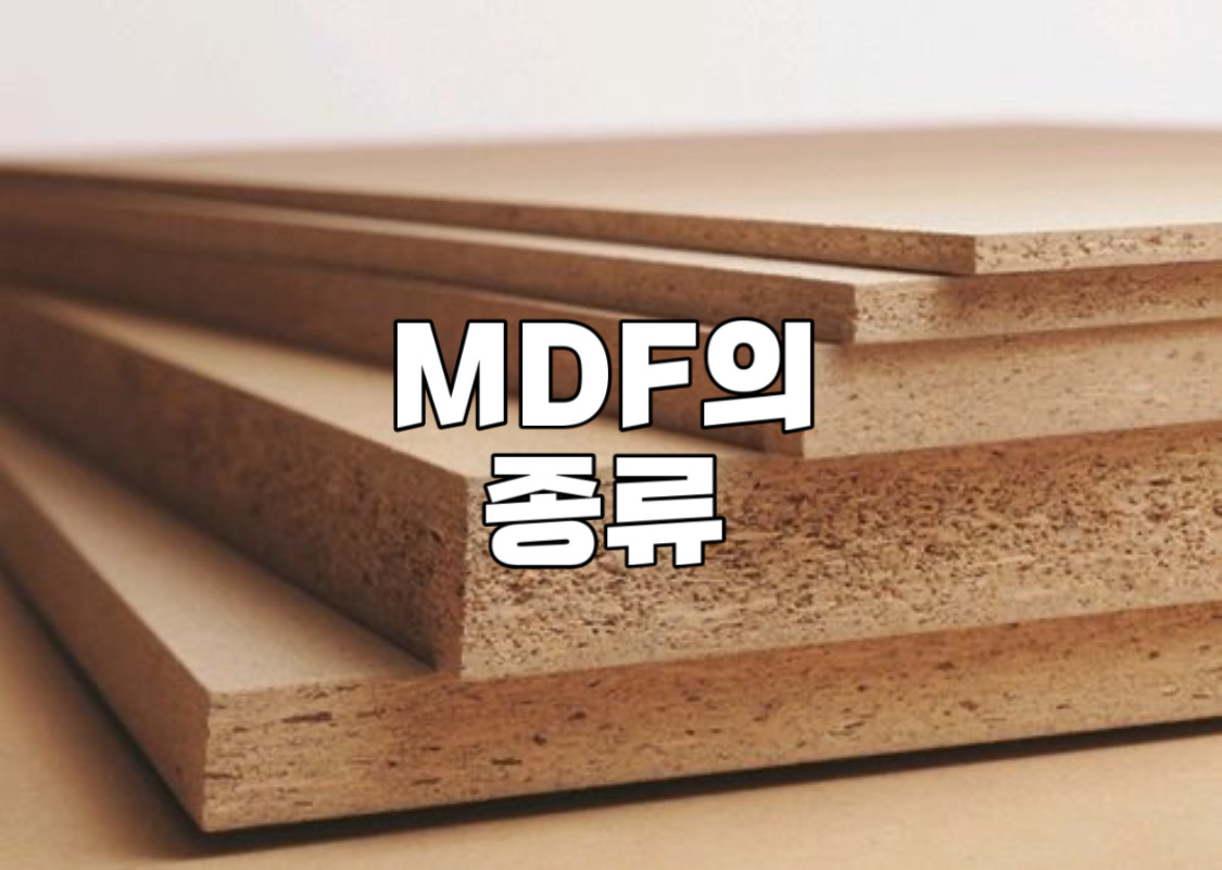 MDF의 종류