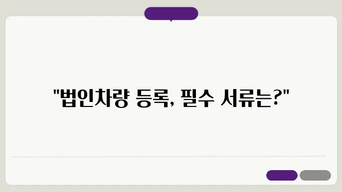 법인 차량등록시 필요서류