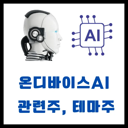 온디바이스AI 관련주 테마주 대장주