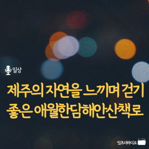 제주의-자연을-느끼며-걷기좋은-애월한담해안산책로