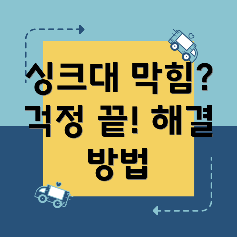 싱크대 막힘