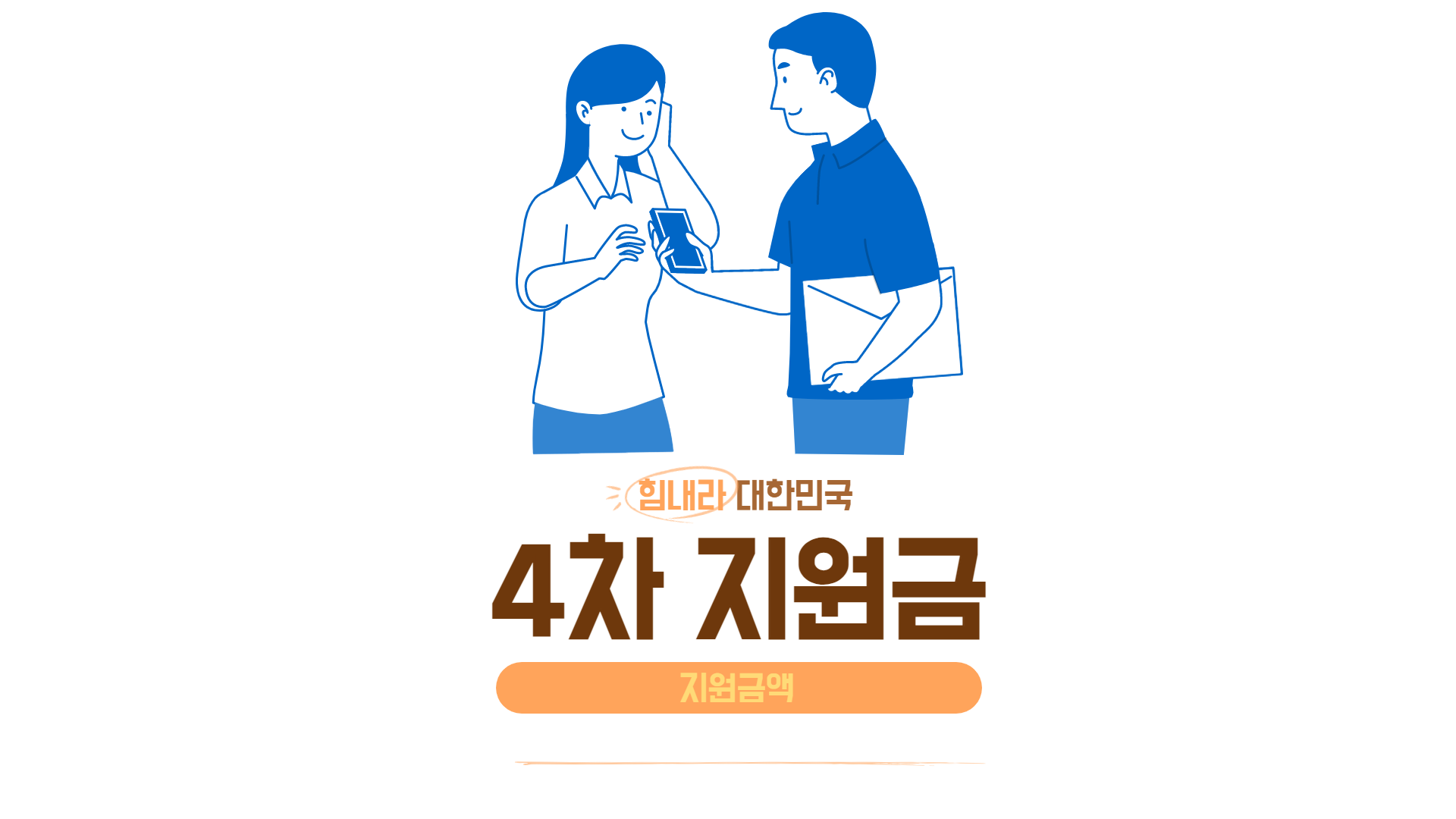 코로나 소상공인 4차 지원금 버팀목 자금 플러스 지원금액