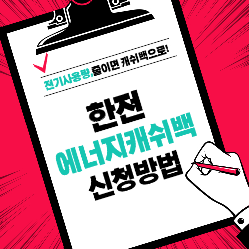 에너지캐시백 신청 썸네일