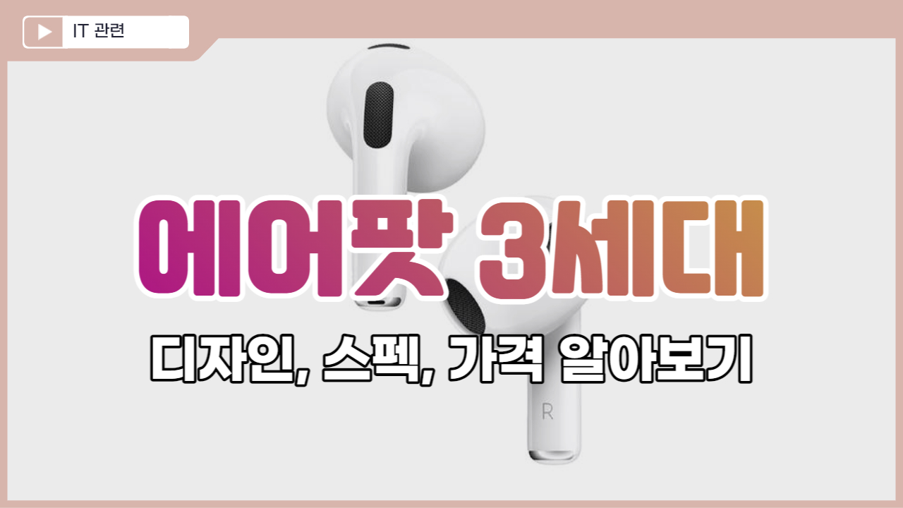  에어팟 3세대 가격, 스펙, 디자인 알아보기