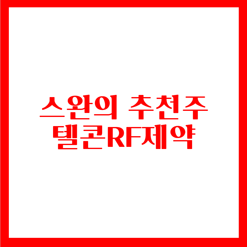  스완의 무료추천주 - 텔콘RF제약