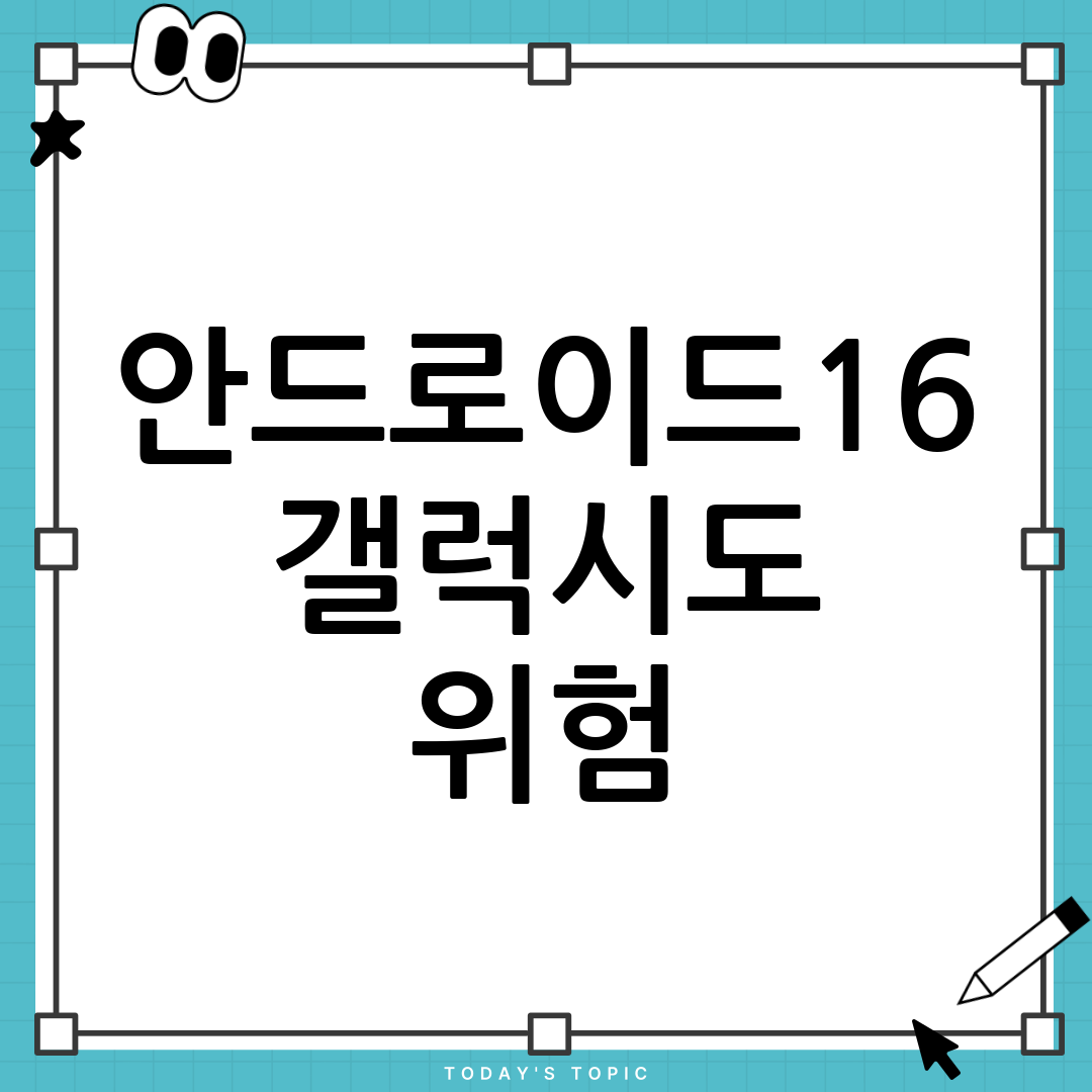 안드로이드 16