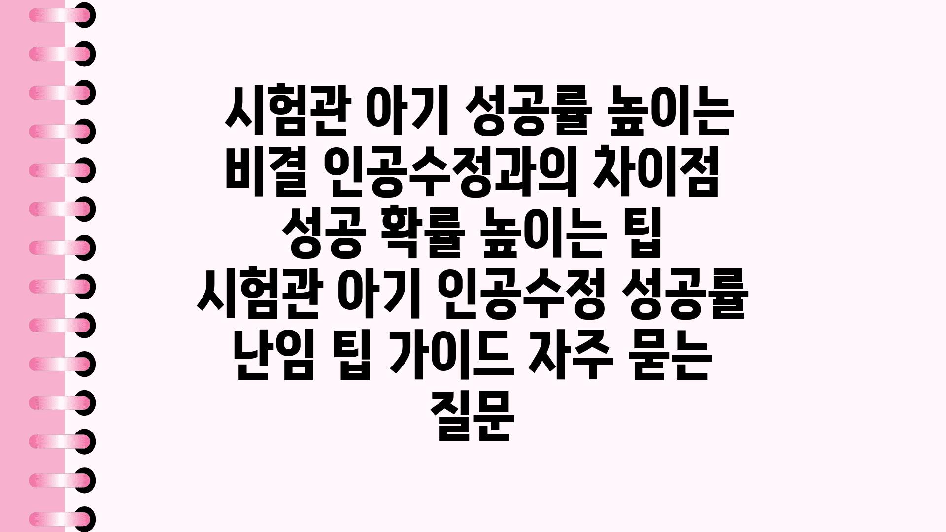  시험관 아기 성공률 높이는 비결 인공수정과의 차장점  성공 확률 높이는 팁  시험관 아기 인공수정 성공률 난임 팁 설명서 자주 묻는 질문