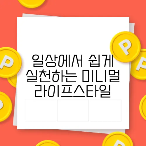 일상에서 쉽게 실천하는 미니멀 라이프스타일