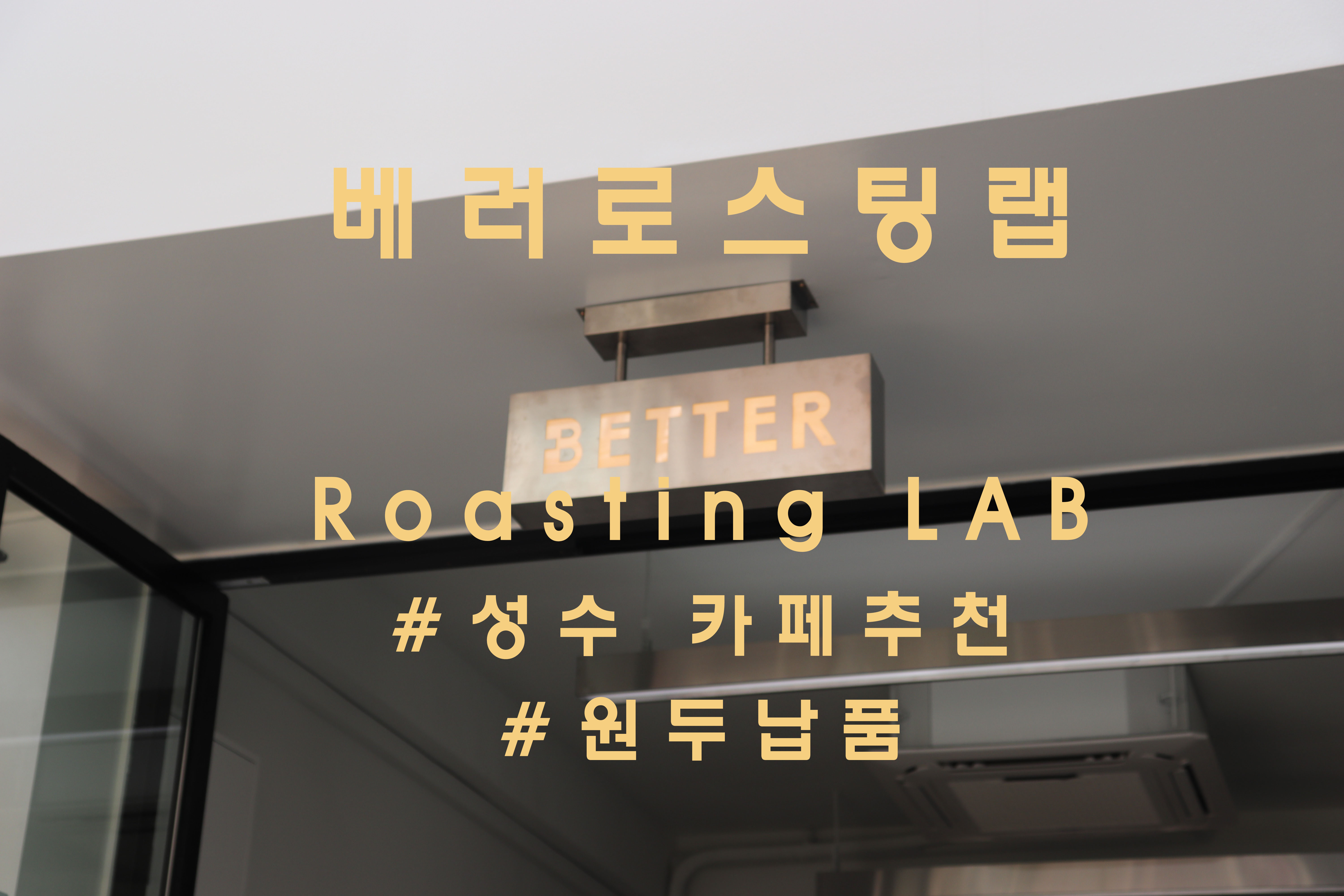 기억에 남는 커피, 뚝섬 '베러로스팅랩'(Better_roasting_lab)