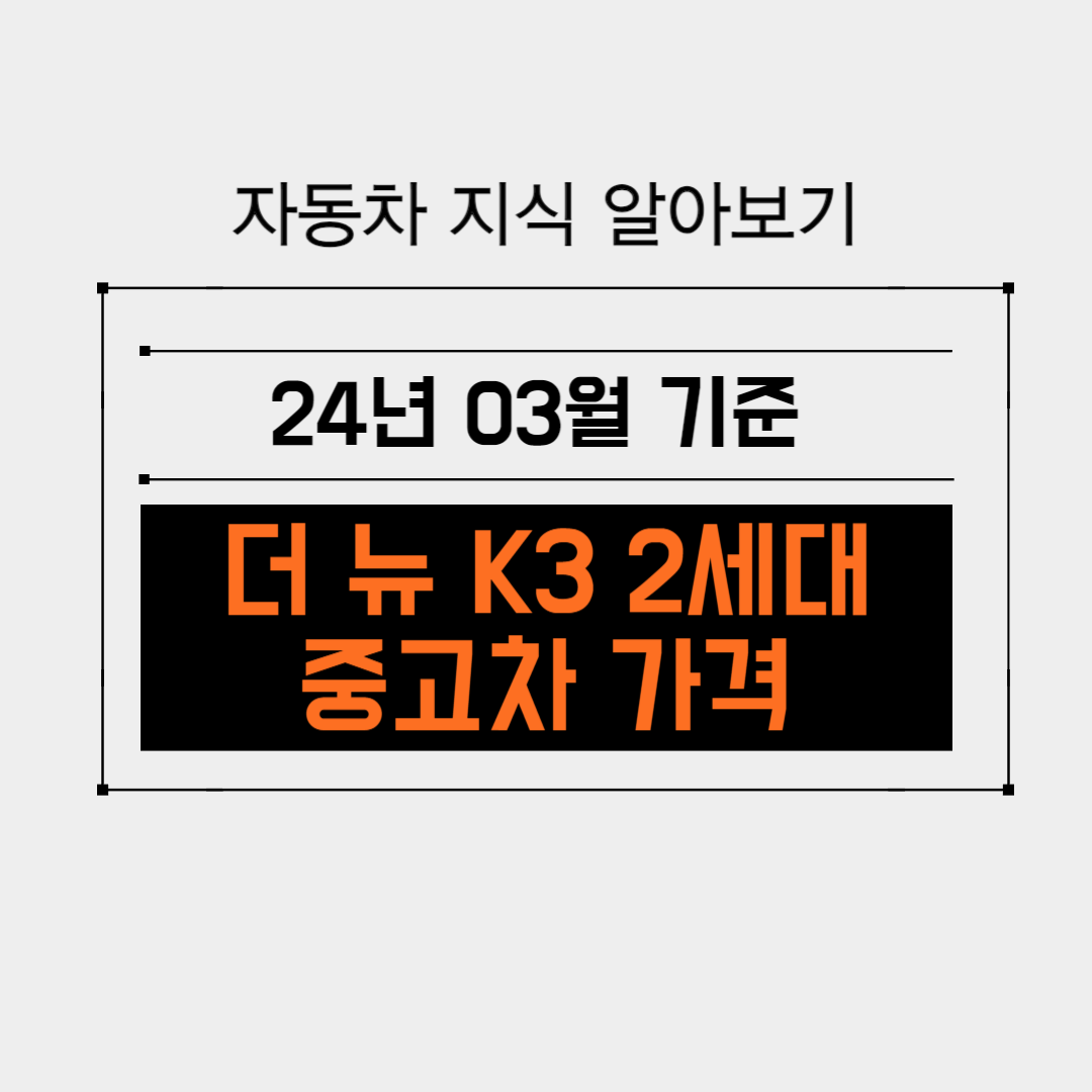 더 뉴 K3 2세대의 가격