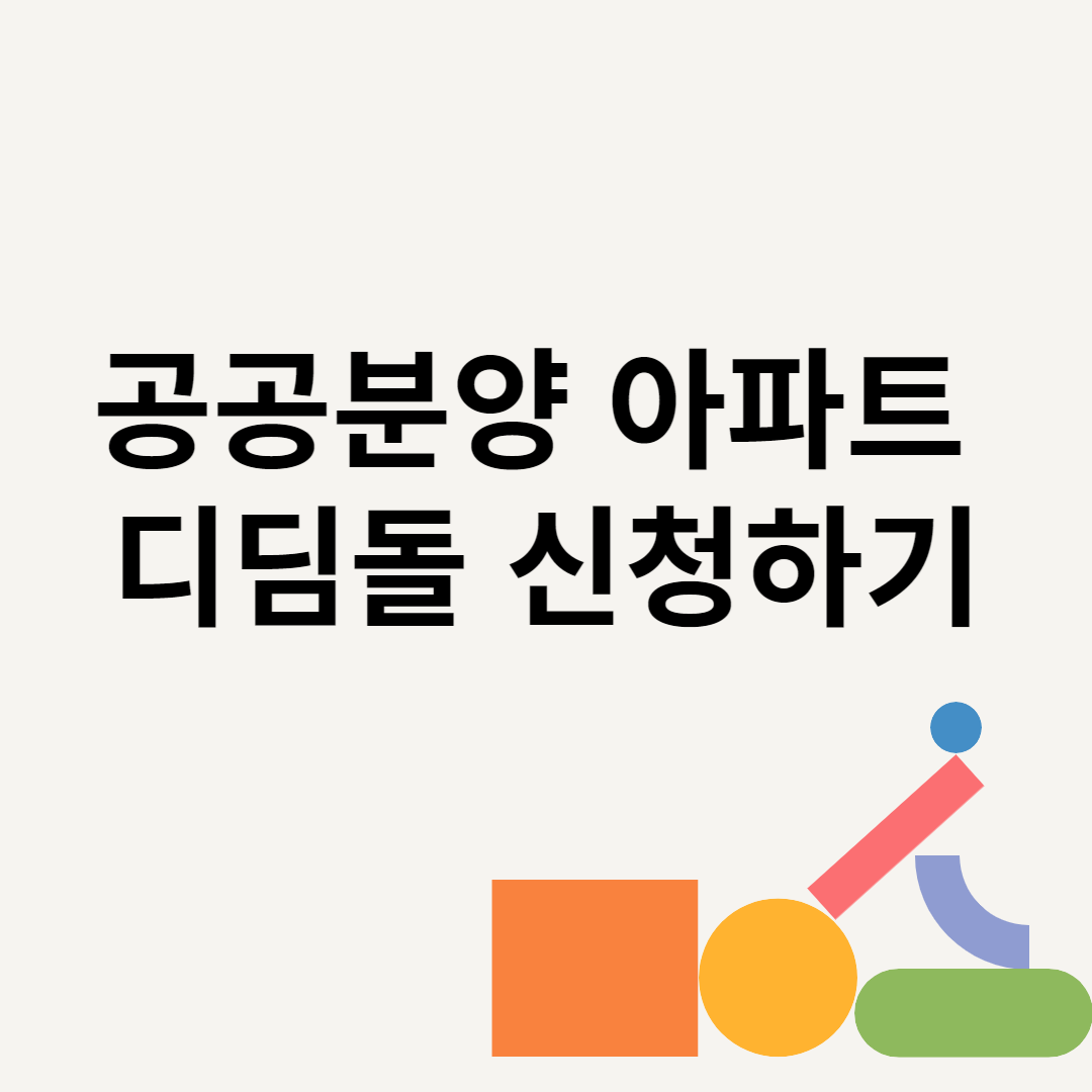 공공분양 아파트 디딤돌 신청하기 블로그 썸내일 사진