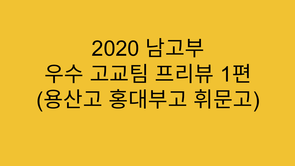  [고교농구] 2020 남고부 농구 우수 고교 팀 프리뷰 1편 (용산고, 홍대부고, 휘문고)