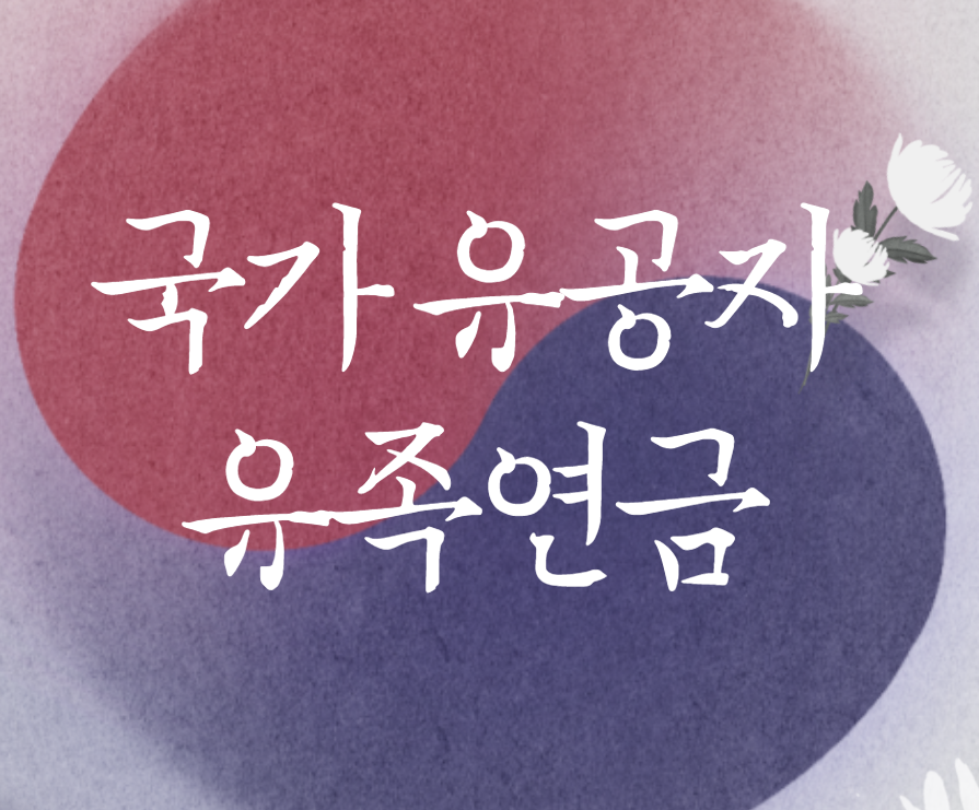  국가유공자 유족 연금 요약