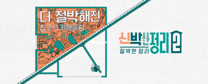  신박한 정리2 1회 카를로스 구혜원 엘레나 집 위치 아파트 나이 직업 첫 번째 이야기 다시 시작된다!!