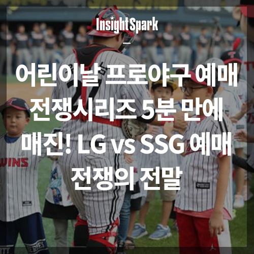 어린이날 프로야구 예매 전쟁시리즈 썸네일