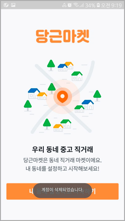  중고거래 앱 당근마켓 탈퇴 방법