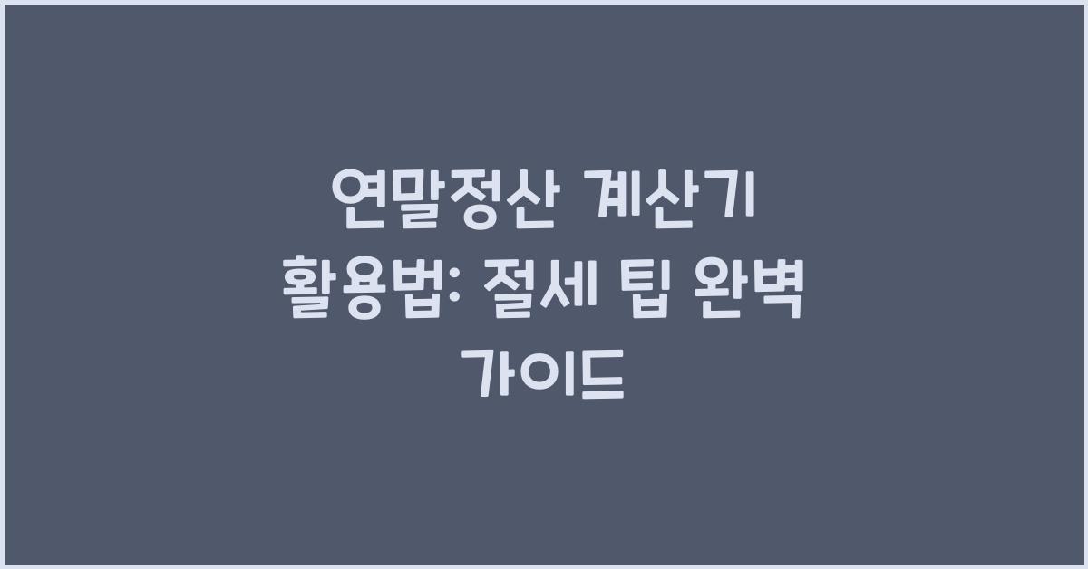 연말정산 계산기