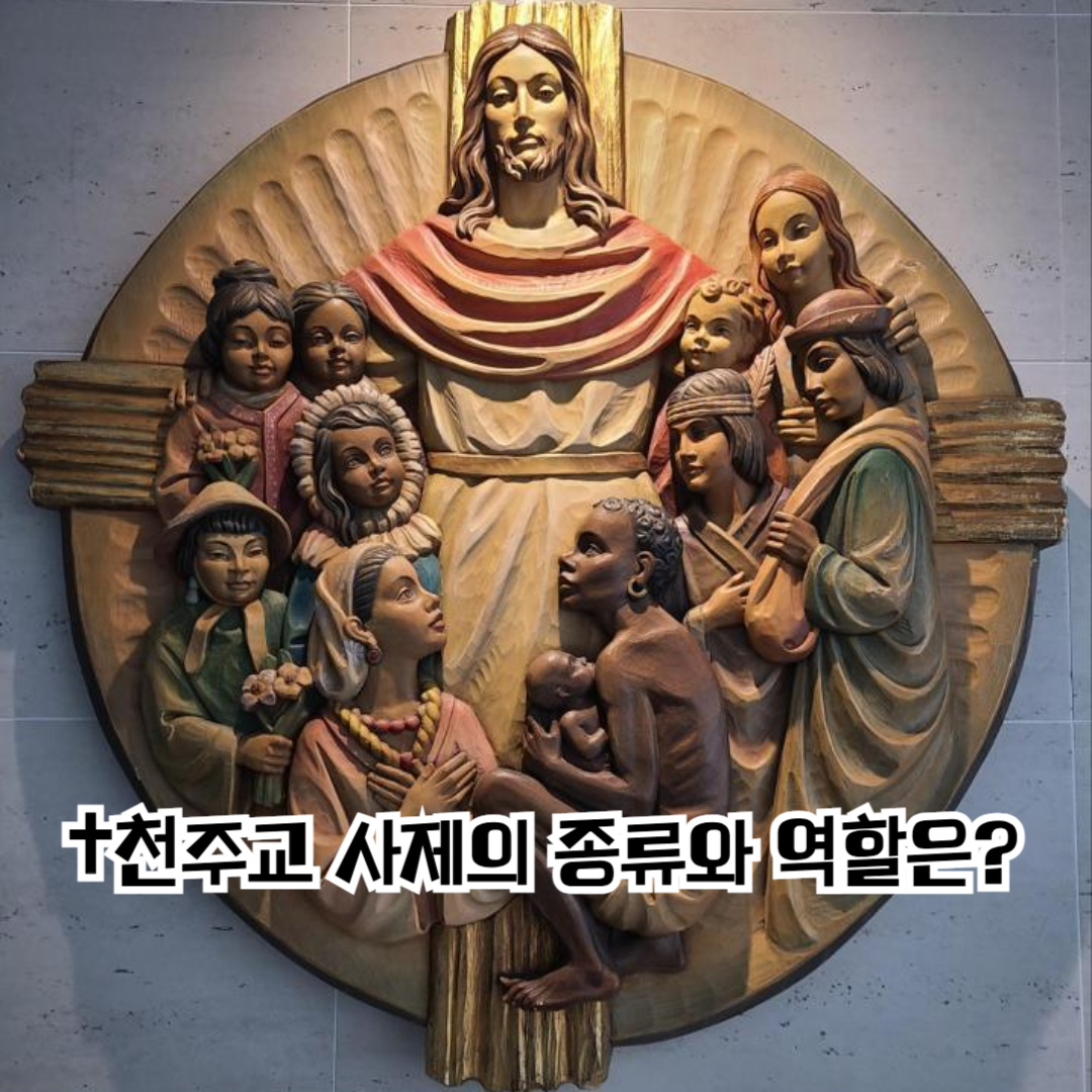 ✝️천주교 사제의 종류와 역할은?