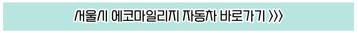 서울시 에코마일리지 승용차 신청 바로가기 안내