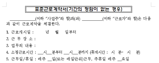 표준근로계약서-일부캡처-화면