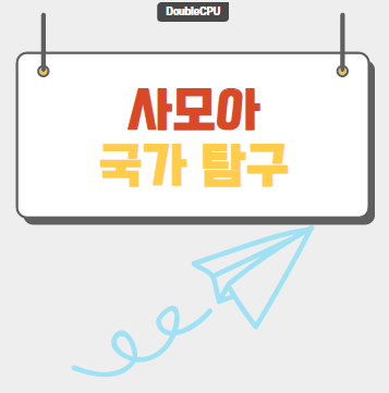 사모아