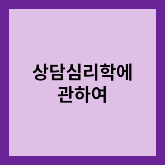 상담심리학에 관하여