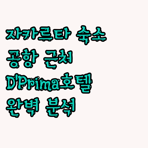 자카르타 공항 근처 숙소 D'Prim