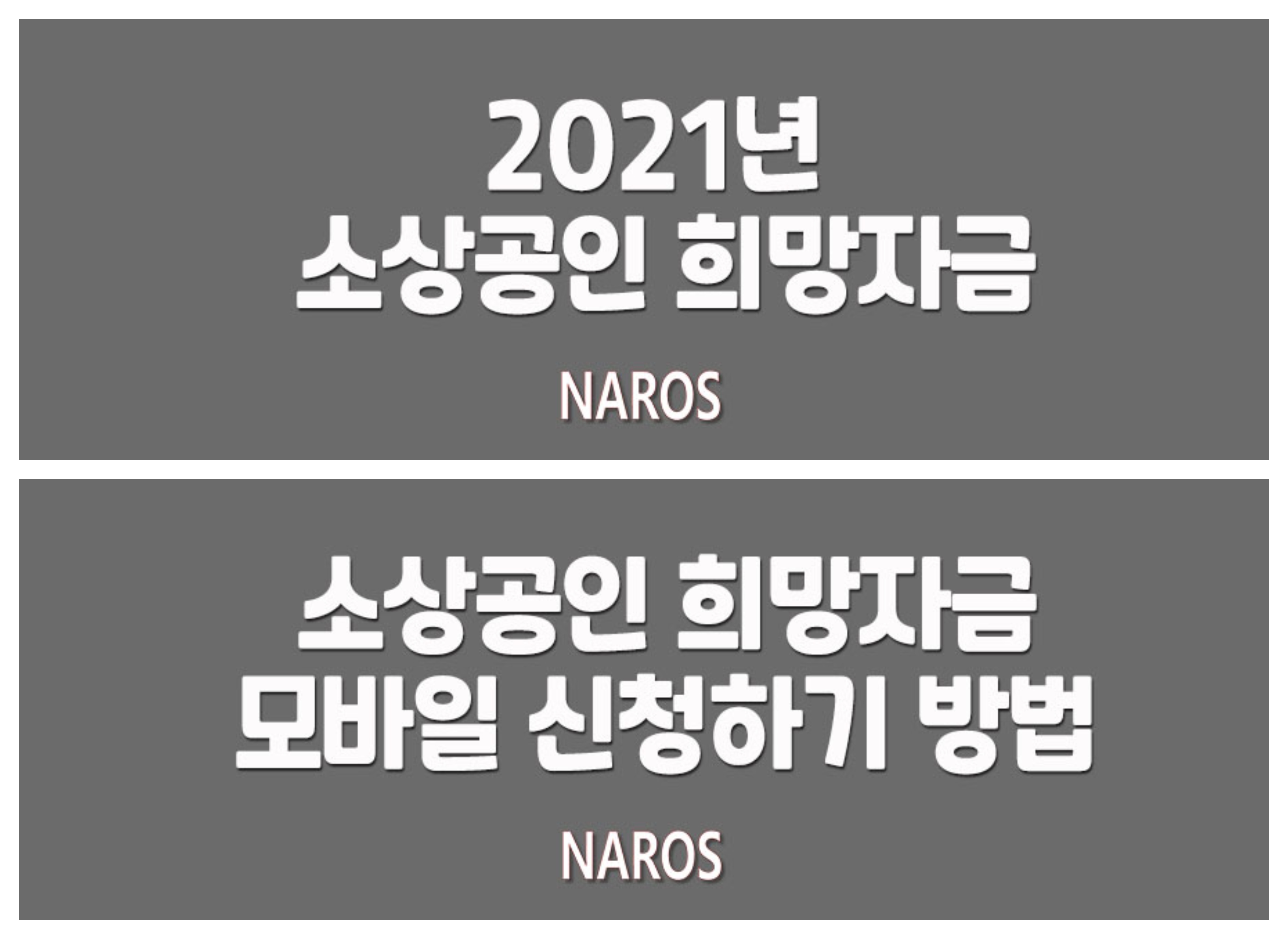  소상공인 새희망자금 모바일로 신청하기