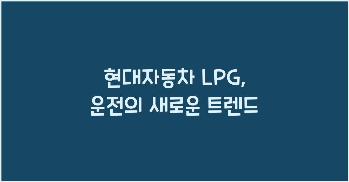 현대자동차 lpg
