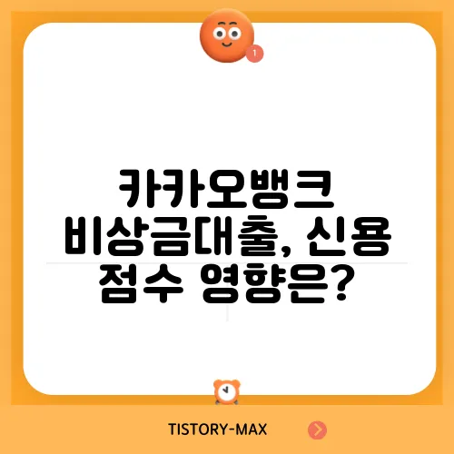 카카오뱅크 비상금대출, 신용 점수 영향은?