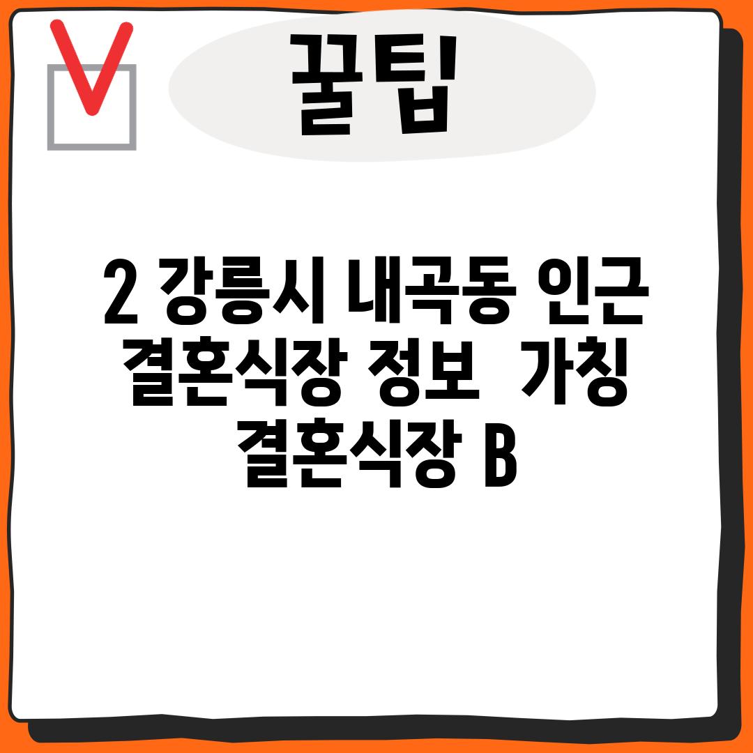 2. 강릉시 내곡동 인근 결혼식장 정보:  [가칭] 결혼식장 B