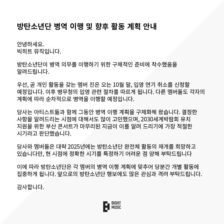 (속보) 방탄소년단 입대 예정