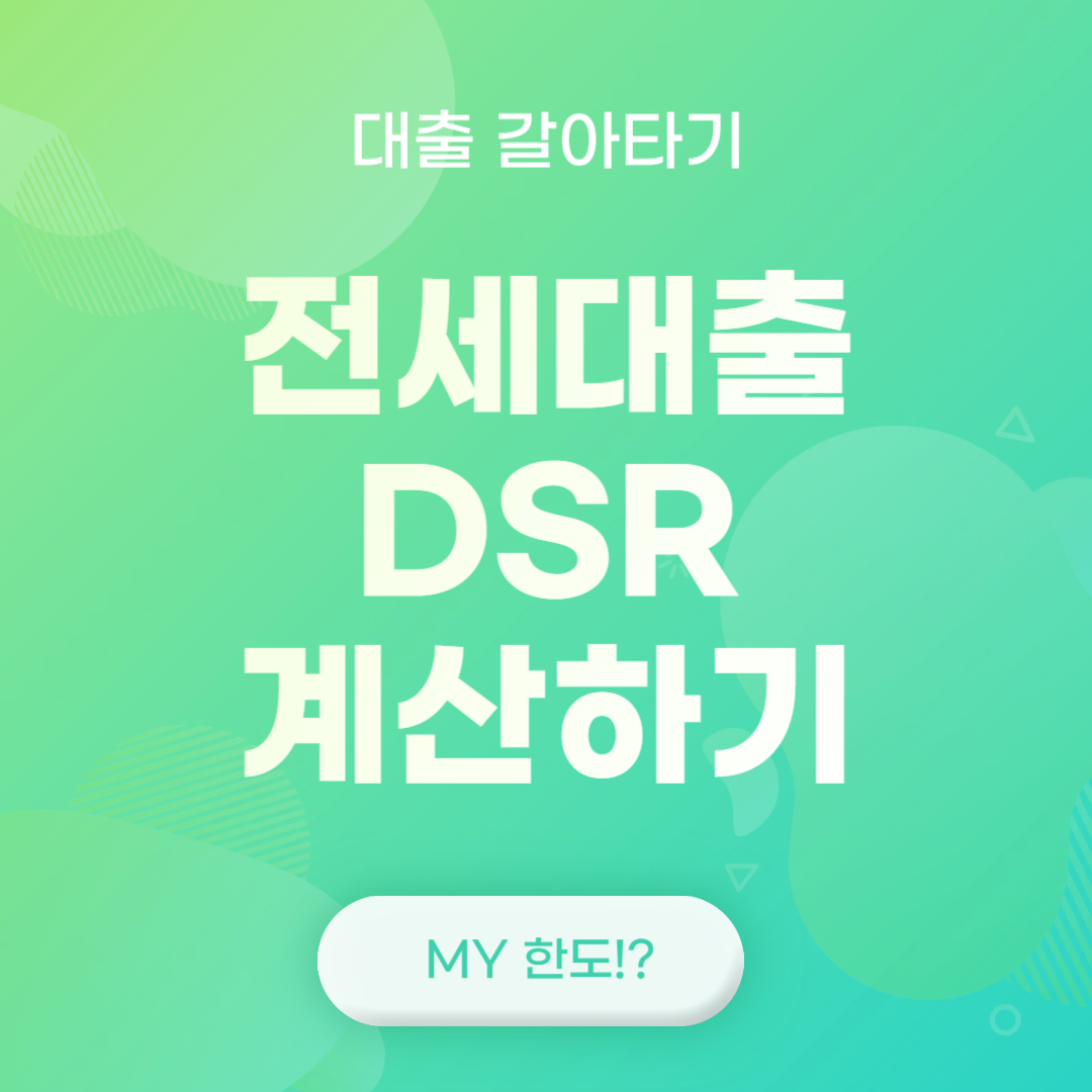 전세대출 DSR 계산하기 (feat. 대출 갈아타기)