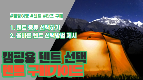  캠핑용 텐트 선택 가이드, 2024년 캠핑 준비 미리 해봅시다.