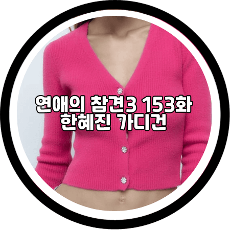  <연애의 참견3 153회> 한혜진 가디건 - 자라 주얼 버튼 핑크 가디건 / 한혜진 패션