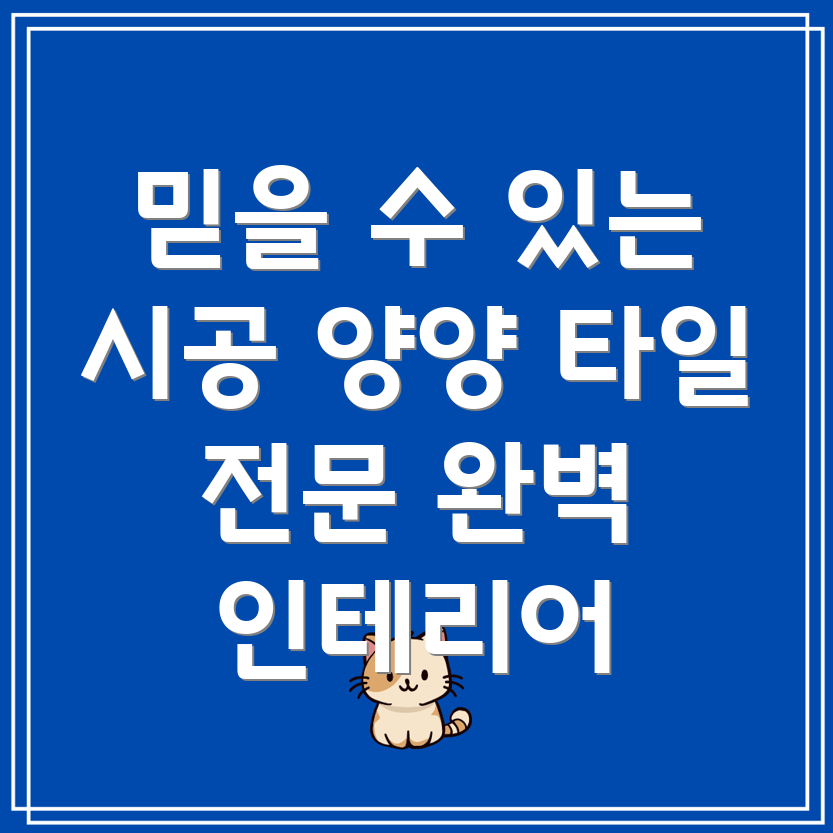 양양군 현남면 타일 시공