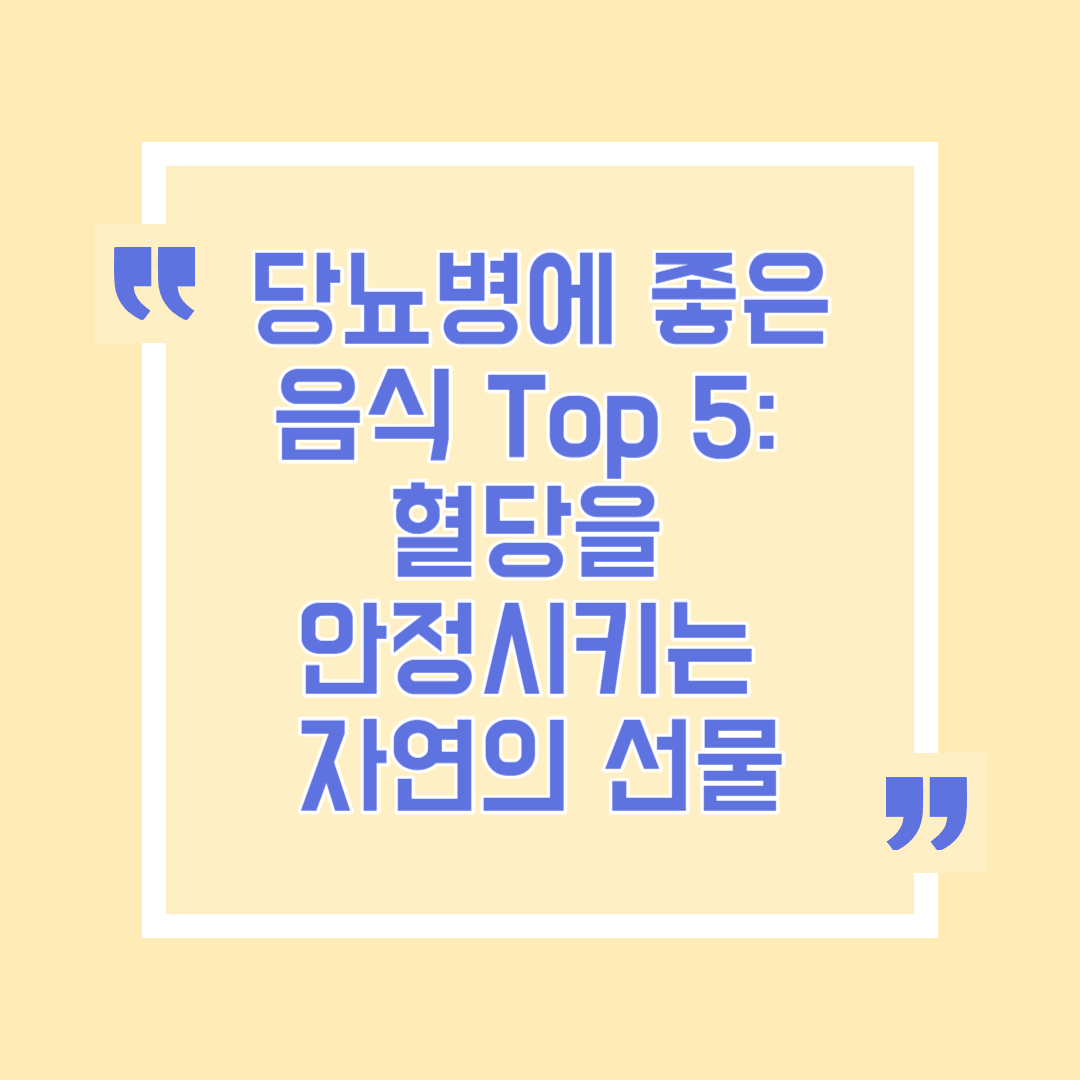 당뇨병에 도움을 주는 놀라운 음식 Top 5