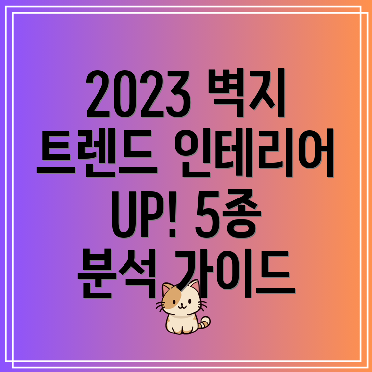 인테리어효과UP2023인기그래픽벽지5종분석및선택가이드