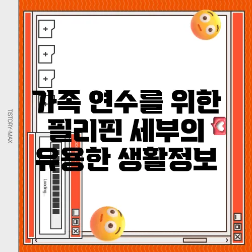 가족 연수를 위한 필리핀 세부의 유용한 생활정보