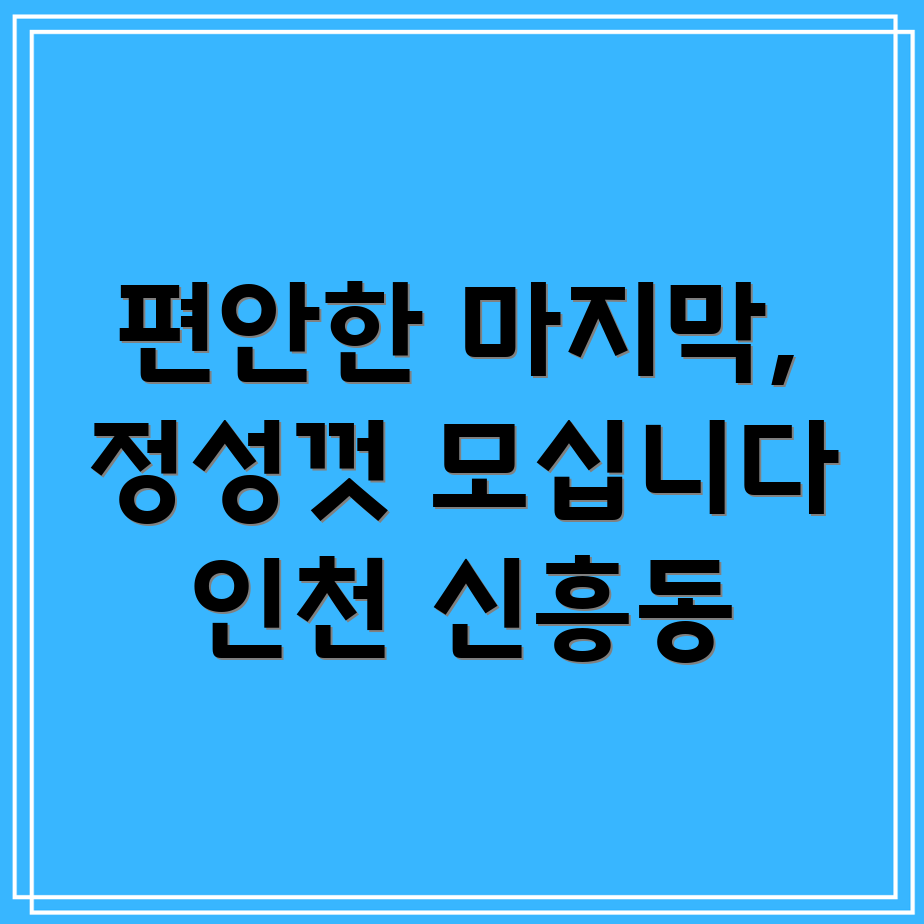 인천 신흥동 호스피스 케어