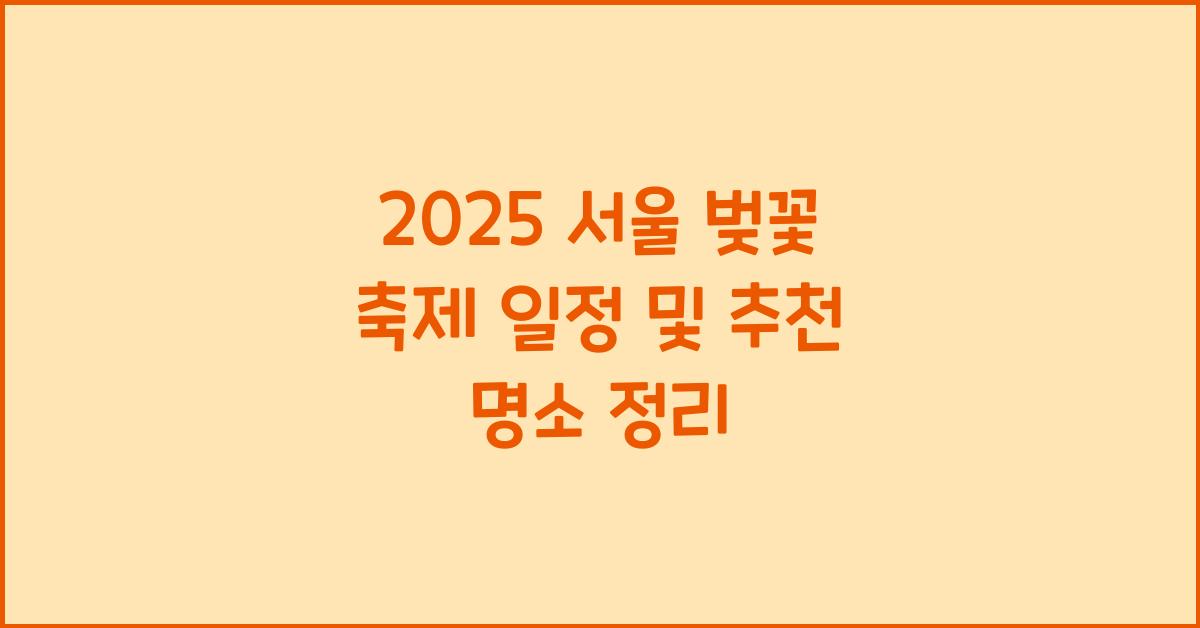벚꽃 축제 일정