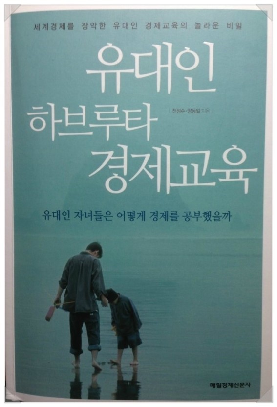  유대인 하브루타 경제교육 (유대인 자녀들은 어떻게 경제를 공부했을까?)